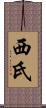 西氏 Scroll
