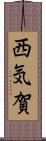西気賀 Scroll