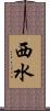 西水 Scroll
