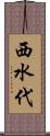 西水代 Scroll