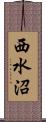 西水沼 Scroll