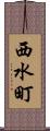 西水町 Scroll