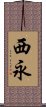 西永 Scroll