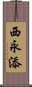 西永添 Scroll