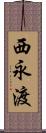 西永渡 Scroll