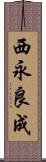 西永良成 Scroll