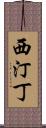 西汀丁 Scroll