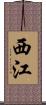 西江 Scroll
