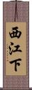 西江下 Scroll