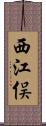 西江俣 Scroll