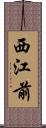 西江前 Scroll