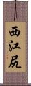 西江尻 Scroll