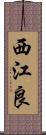 西江良 Scroll