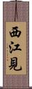 西江見 Scroll