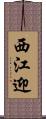西江迎 Scroll