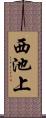 西池上 Scroll