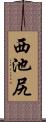 西池尻 Scroll