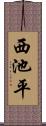 西池平 Scroll