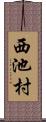 西池村 Scroll