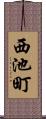 西池町 Scroll