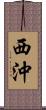西沖 Scroll