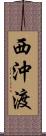 西沖渡 Scroll