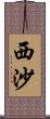 西沙 Scroll