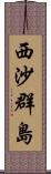 西沙群島 Scroll