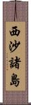 西沙諸島 Scroll