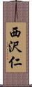 西沢仁 Scroll