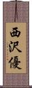 西沢優 Scroll