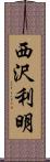 西沢利明 Scroll