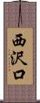 西沢口 Scroll