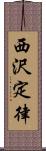 西沢定律 Scroll