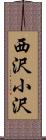 西沢小沢 Scroll