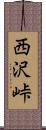 西沢峠 Scroll