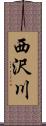 西沢川 Scroll