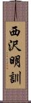 西沢明訓 Scroll