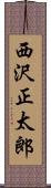 西沢正太郎 Scroll