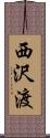 西沢渡 Scroll