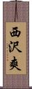 西沢爽 Scroll