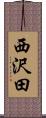 西沢田 Scroll