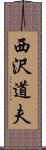 西沢道夫 Scroll