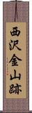 西沢金山跡 Scroll