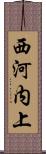 西河内上 Scroll