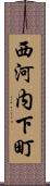 西河内下町 Scroll