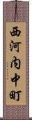 西河内中町 Scroll