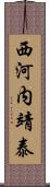 西河内靖泰 Scroll