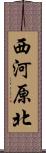 西河原北 Scroll