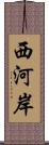 西河岸 Scroll